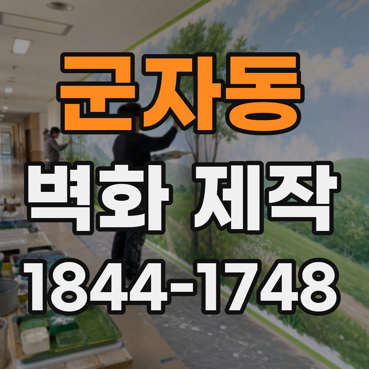 군자동 벽화 제작