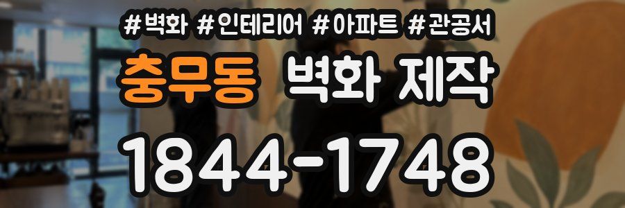 충무동 벽화 제작