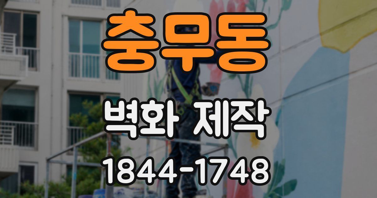 충무동 벽화 제작