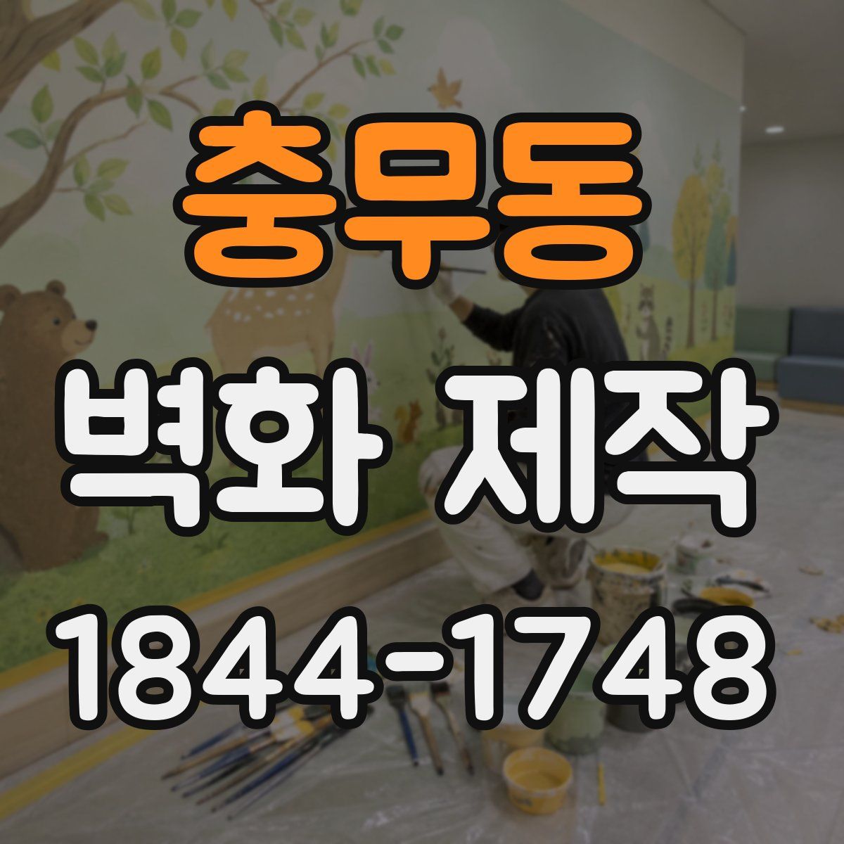 충무동 벽화 제작