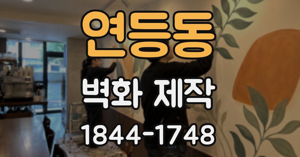 연등동 벽화 제작