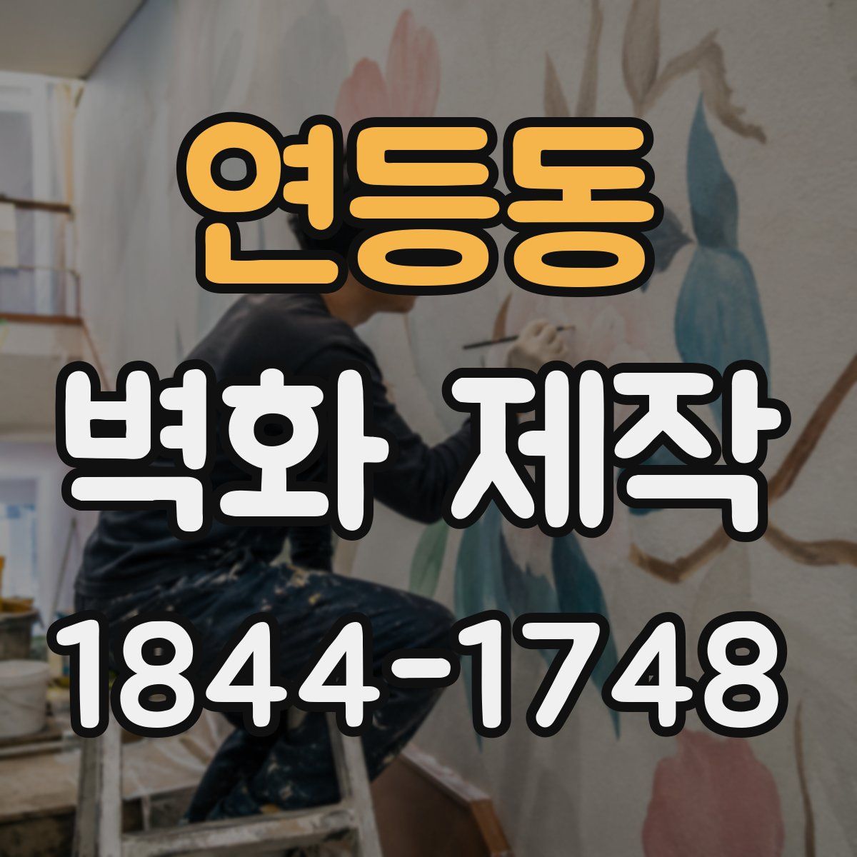 연등동 벽화 제작
