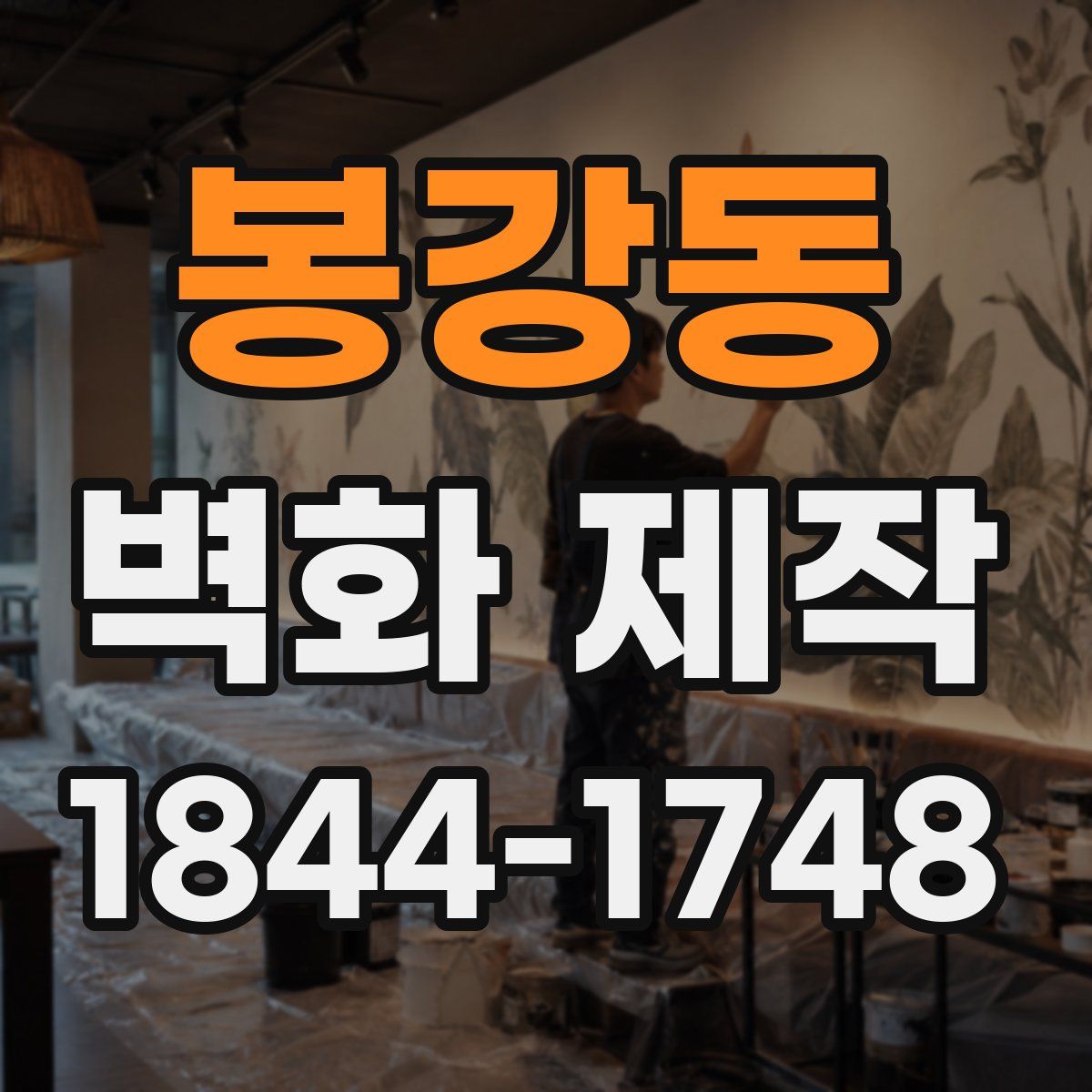 봉강동 벽화 제작