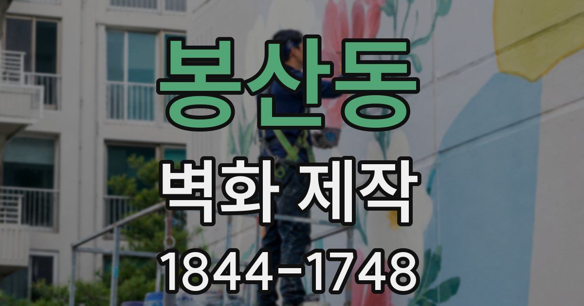 봉산동 벽화 제작