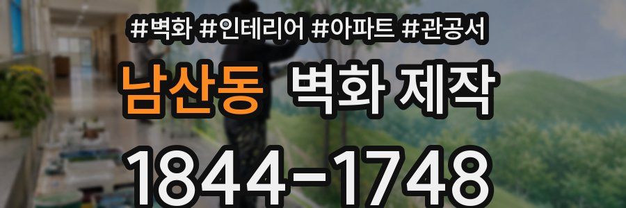 남산동 벽화 제작