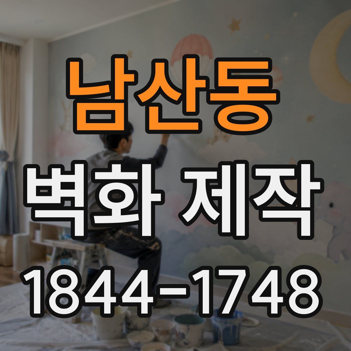 남산동 벽화 제작
