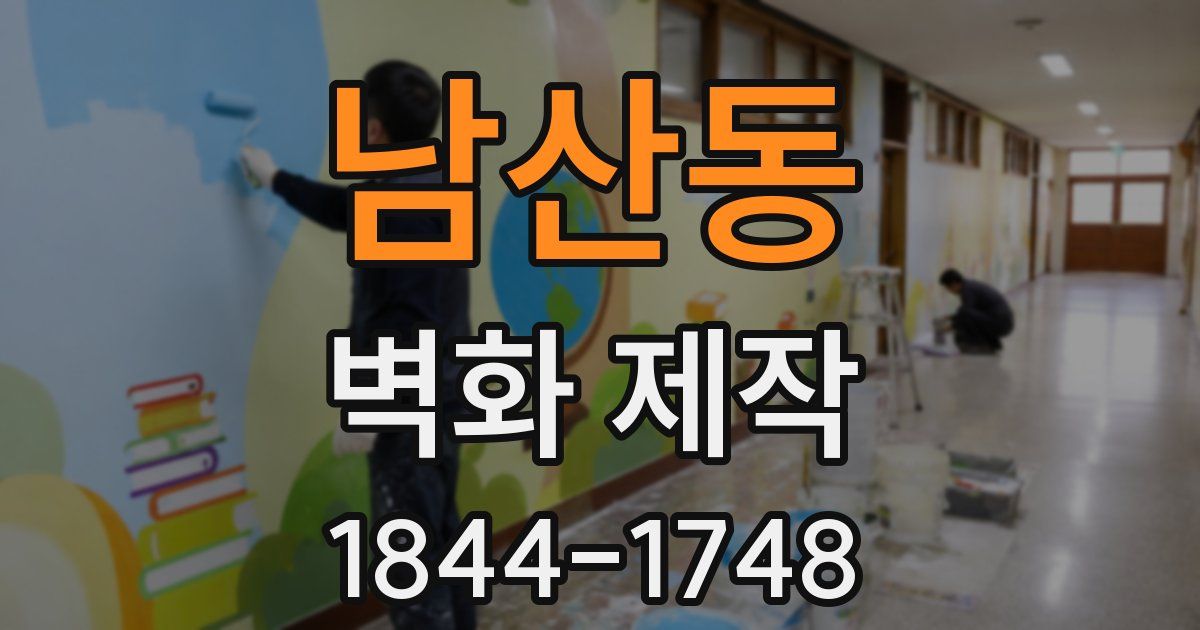 남산동 벽화 제작