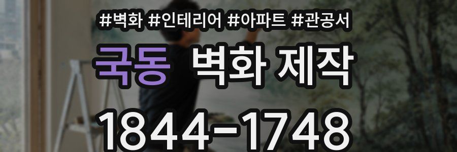 국동 벽화 제작