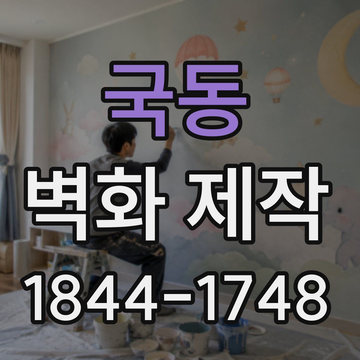 국동 벽화 제작
