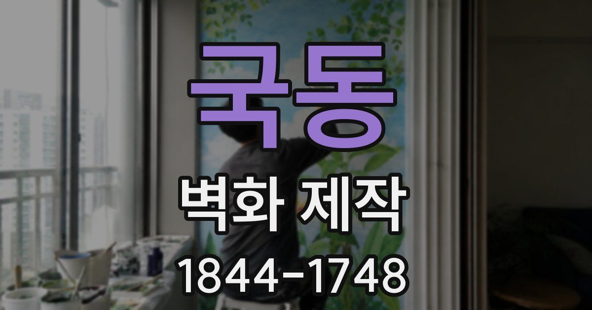 국동 벽화 제작