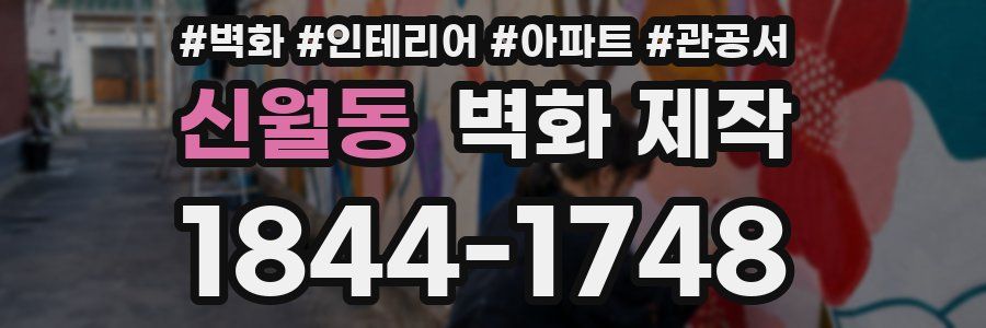 신월동 벽화 제작