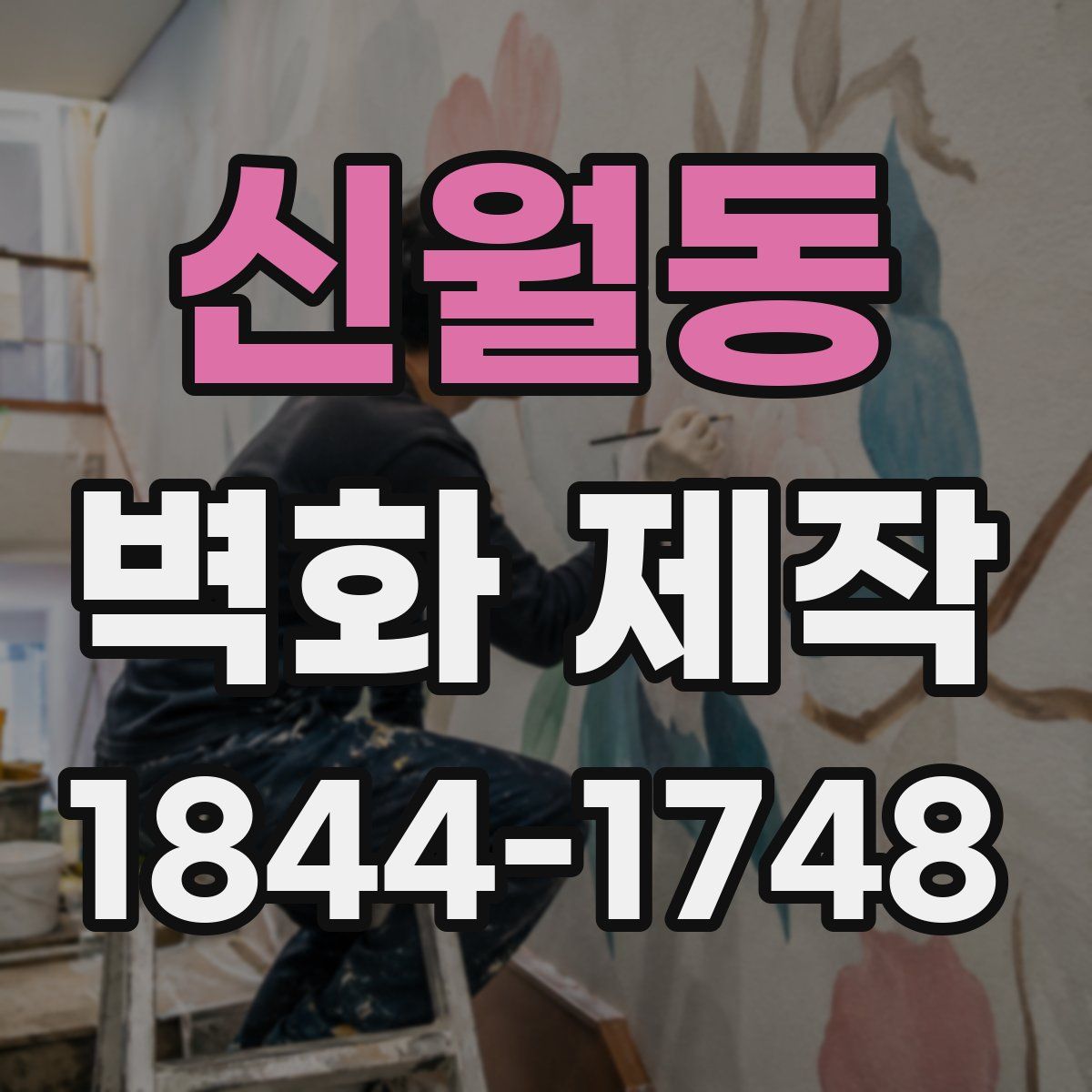 신월동 벽화 제작