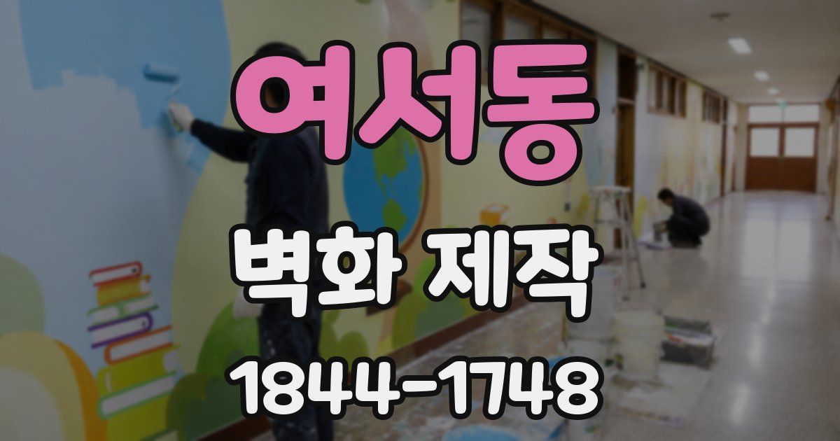 여서동 벽화 제작