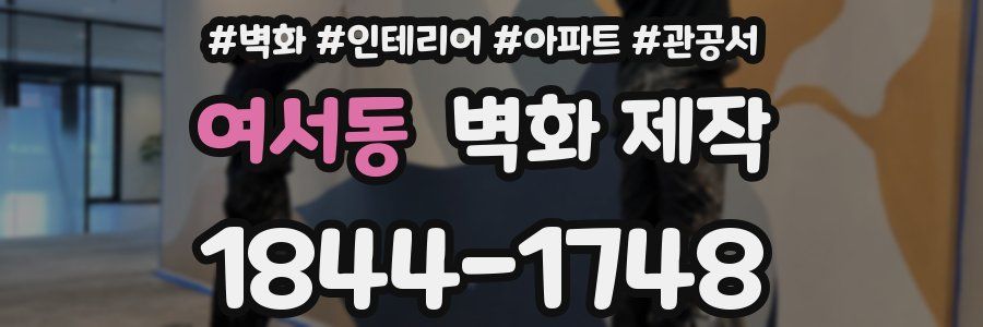 여서동 벽화 제작