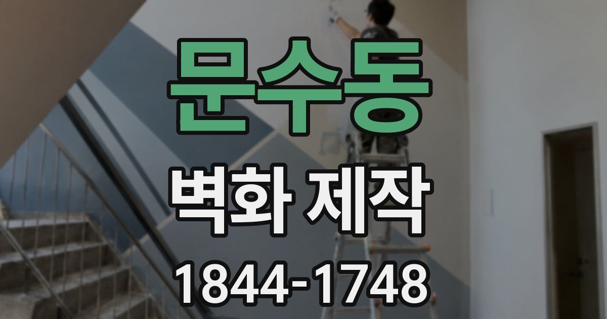 문수동 벽화 제작
