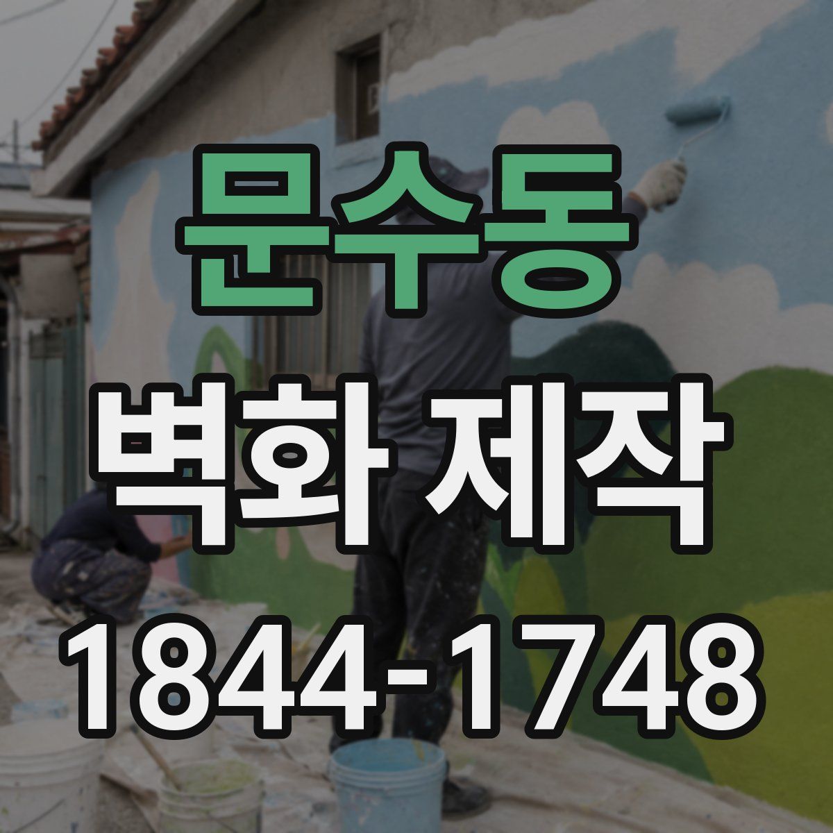 문수동 벽화 제작
