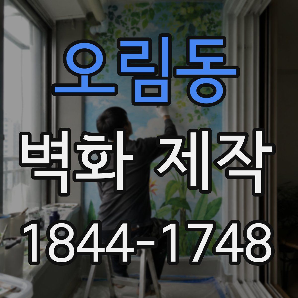 오림동 벽화 제작