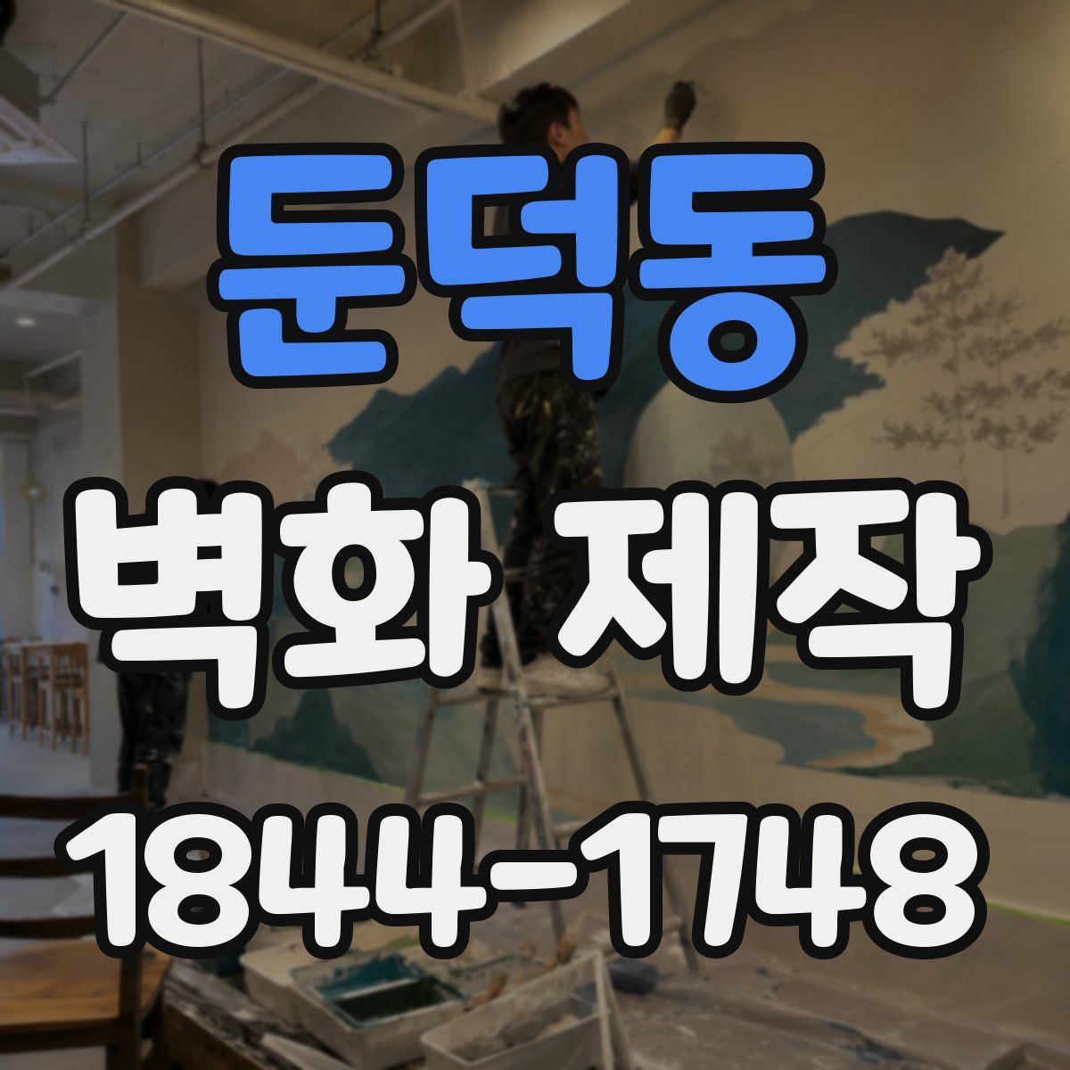 둔덕동 벽화 제작