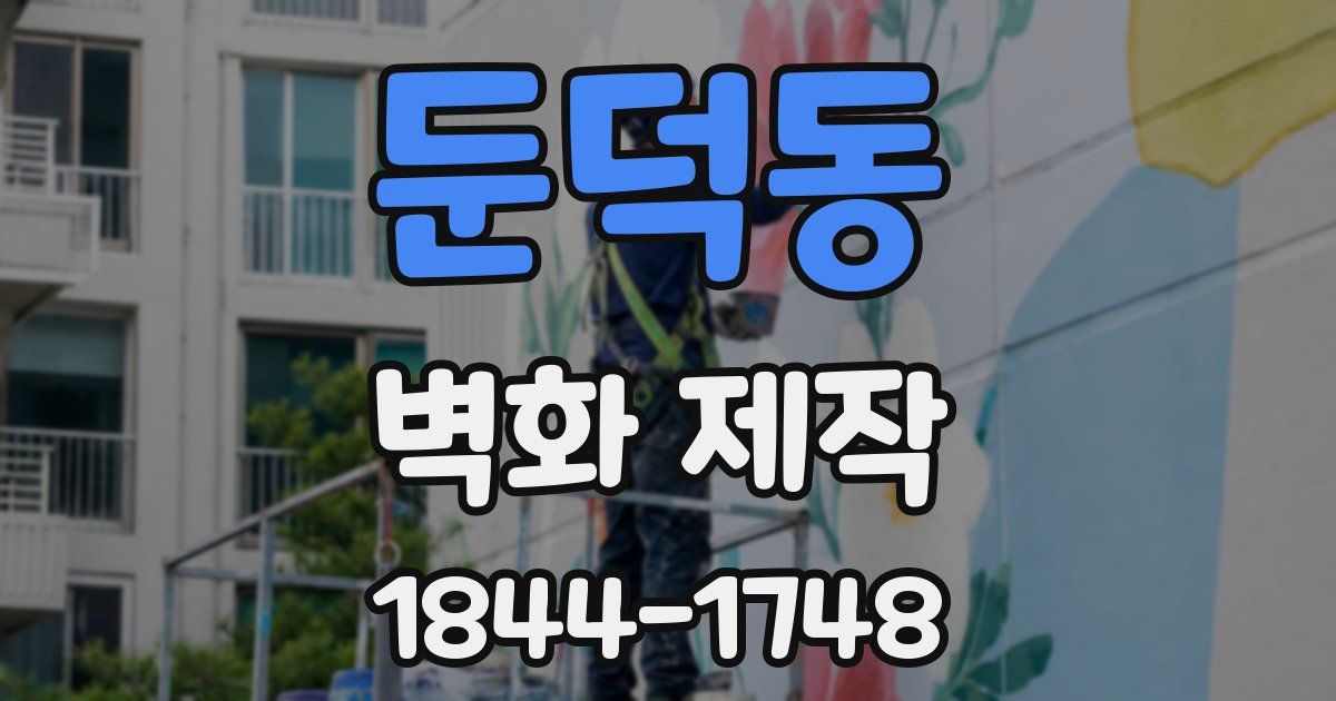 둔덕동 벽화 제작