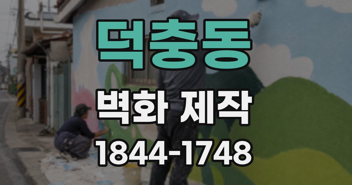 덕충동 벽화 제작