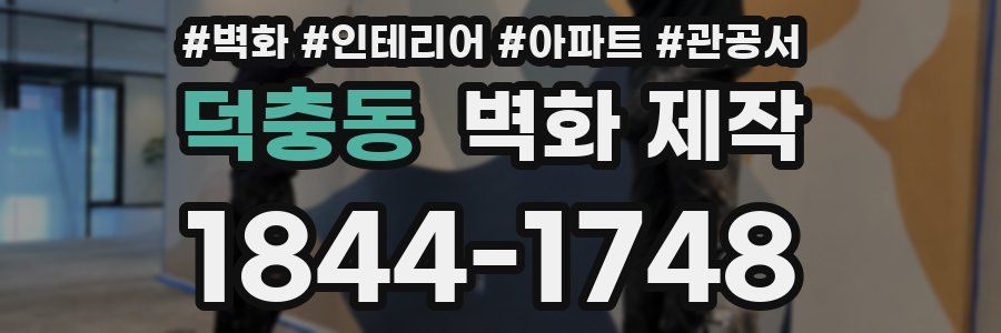 덕충동 벽화 제작