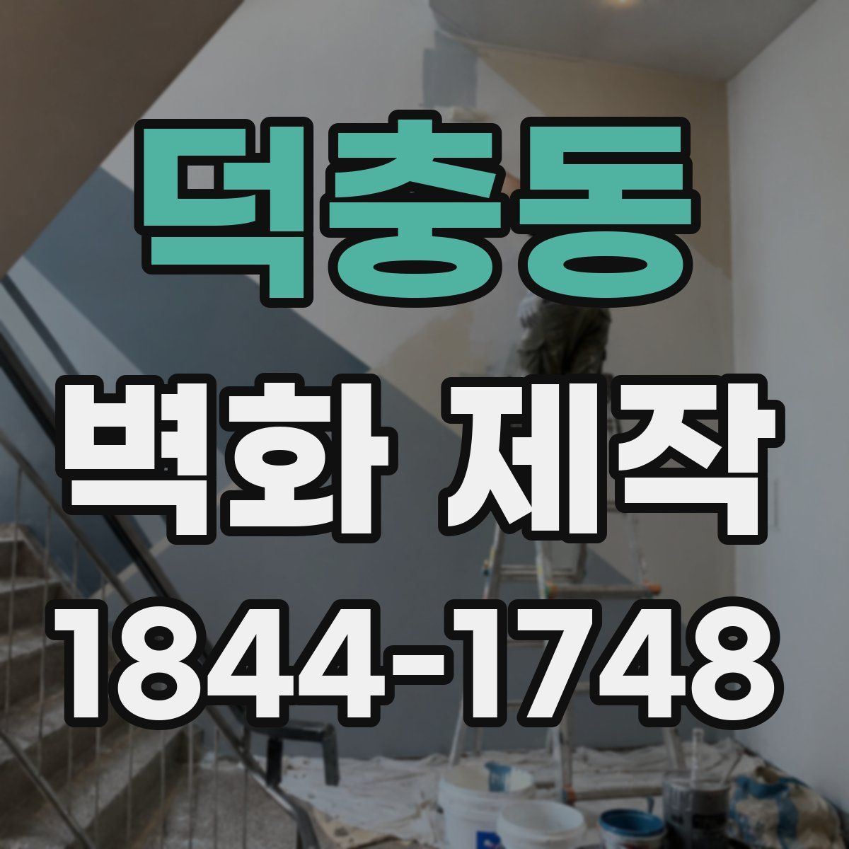 덕충동 벽화 제작