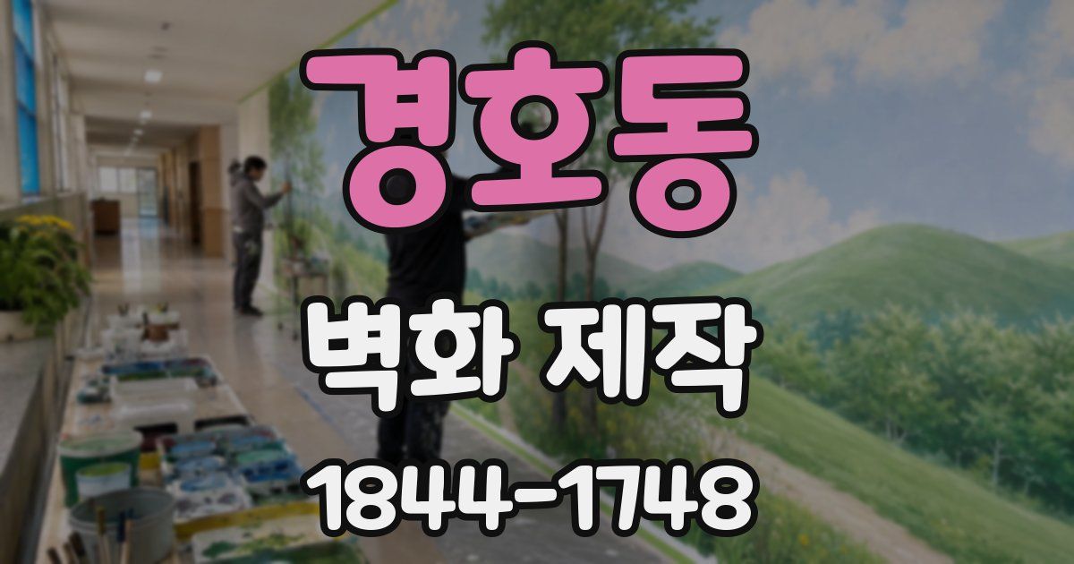 경호동 벽화 제작