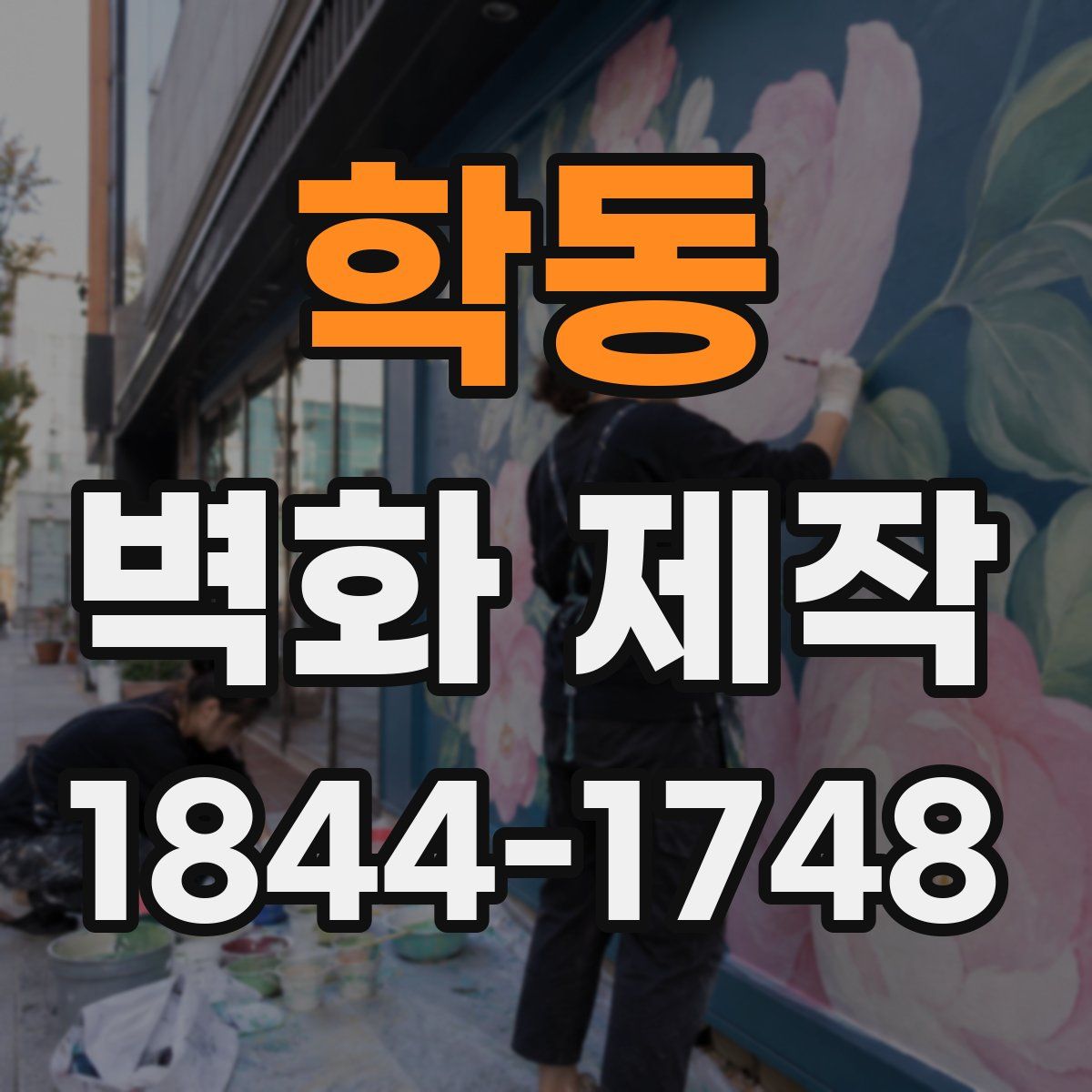 학동 벽화 제작