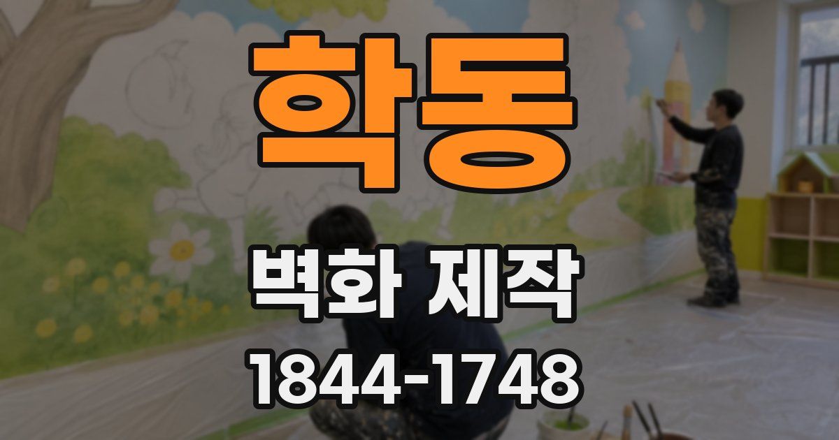 학동 벽화 제작