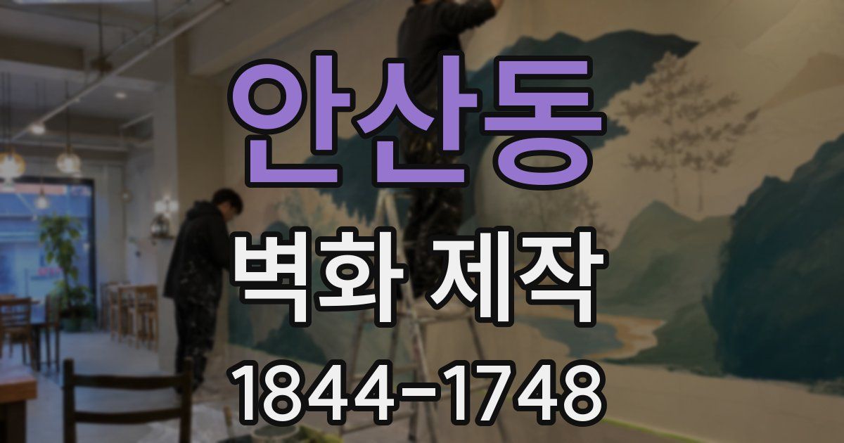 안산동 벽화 제작