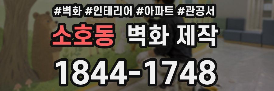 소호동 벽화 제작