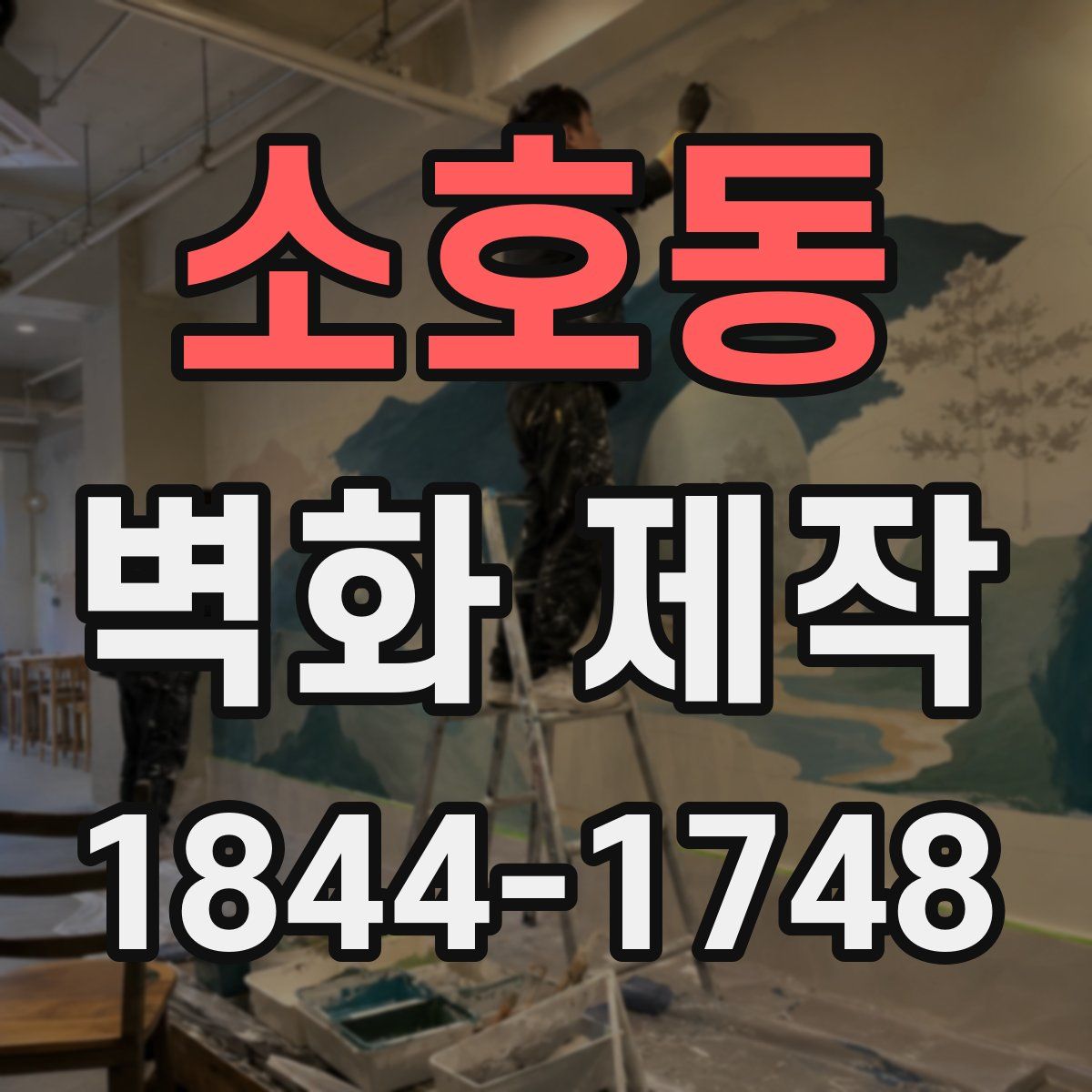 소호동 벽화 제작