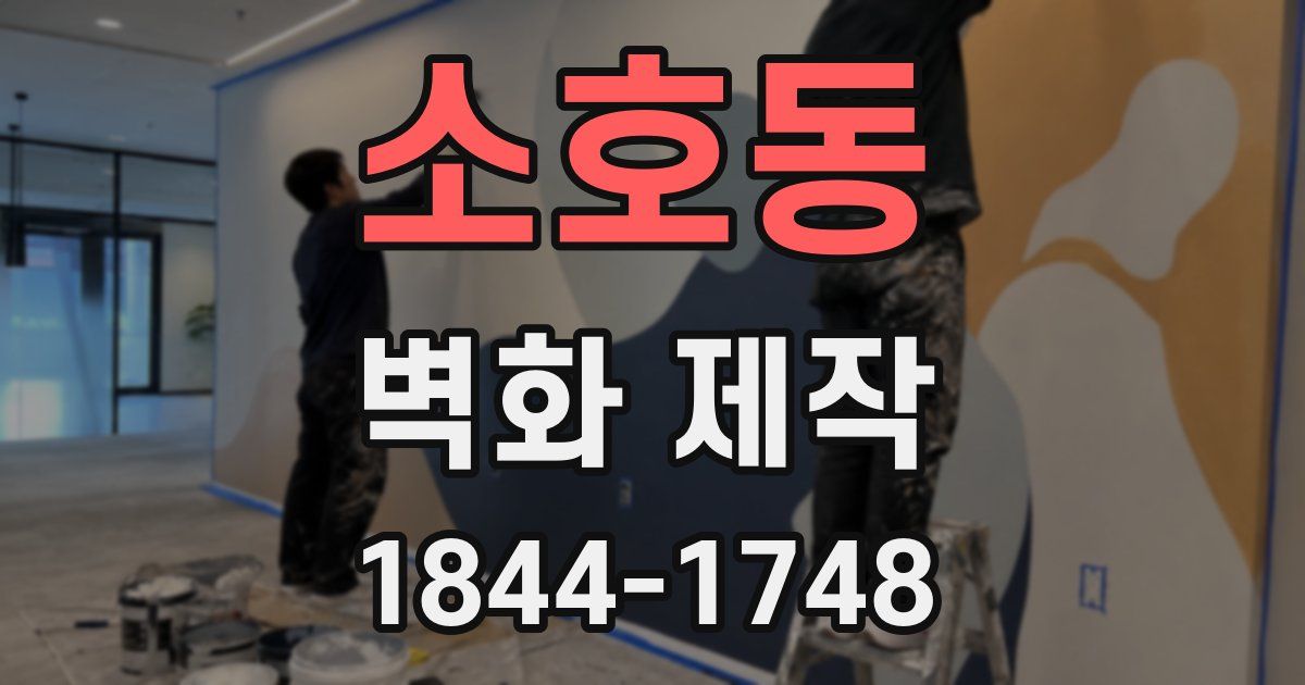 소호동 벽화 제작