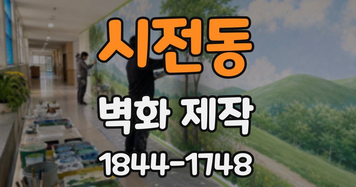 시전동 벽화 제작