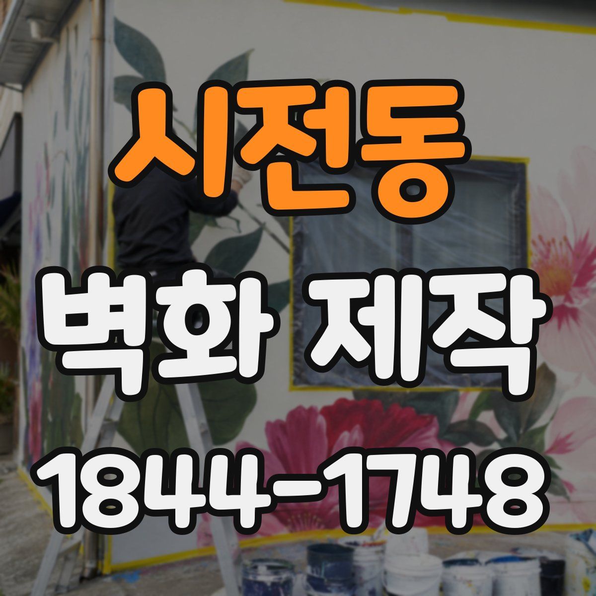 시전동 벽화 제작