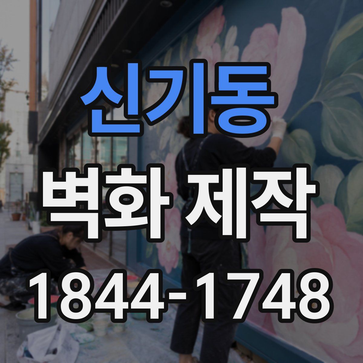 신기동 벽화 제작