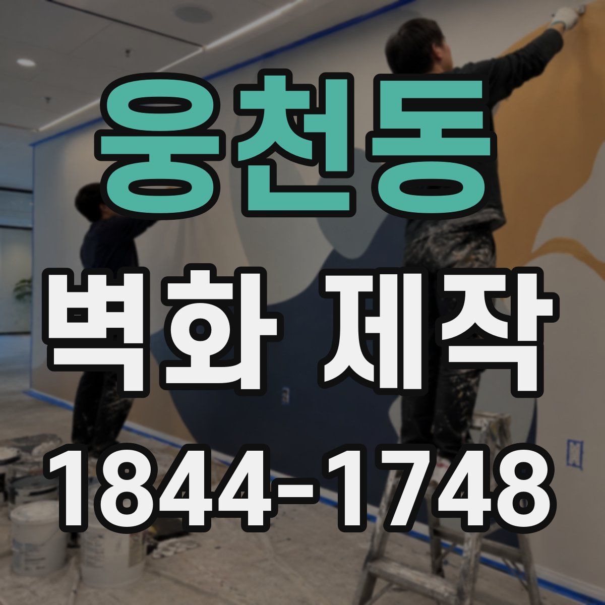 웅천동 벽화 제작