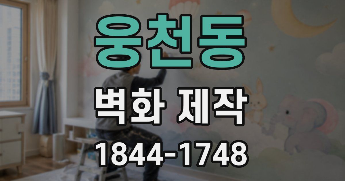 웅천동 벽화 제작