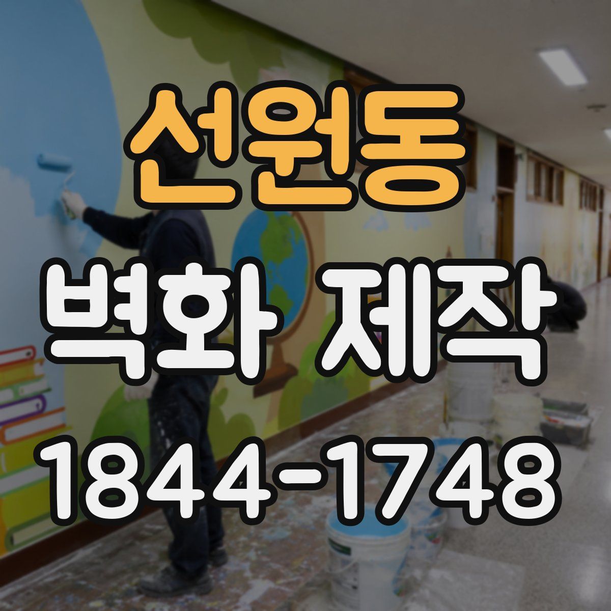 선원동 벽화 제작