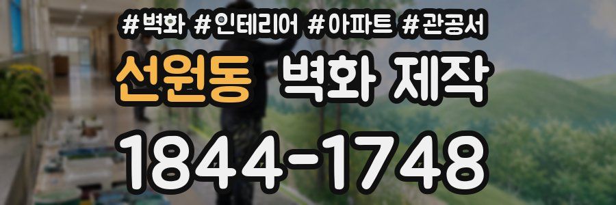 선원동 벽화 제작