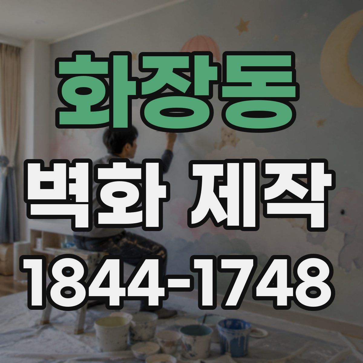 화장동 벽화 제작