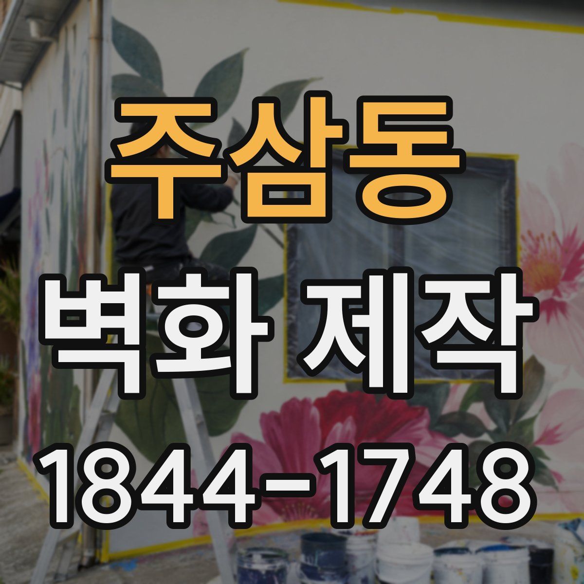 주삼동 벽화 제작
