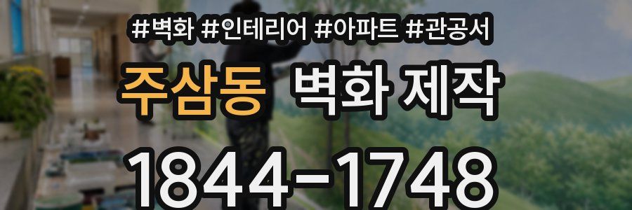 주삼동 벽화 제작