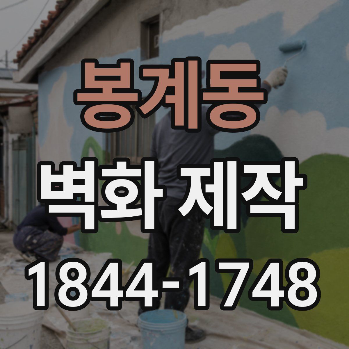 봉계동 벽화 제작