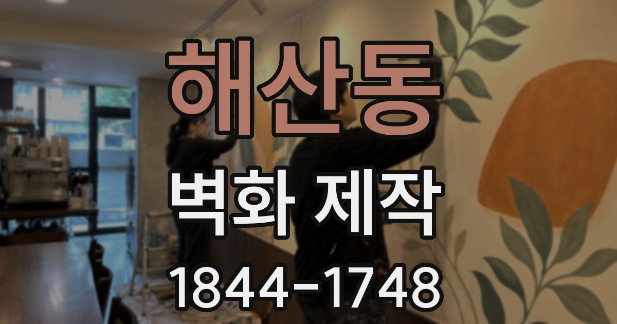 해산동 벽화 제작