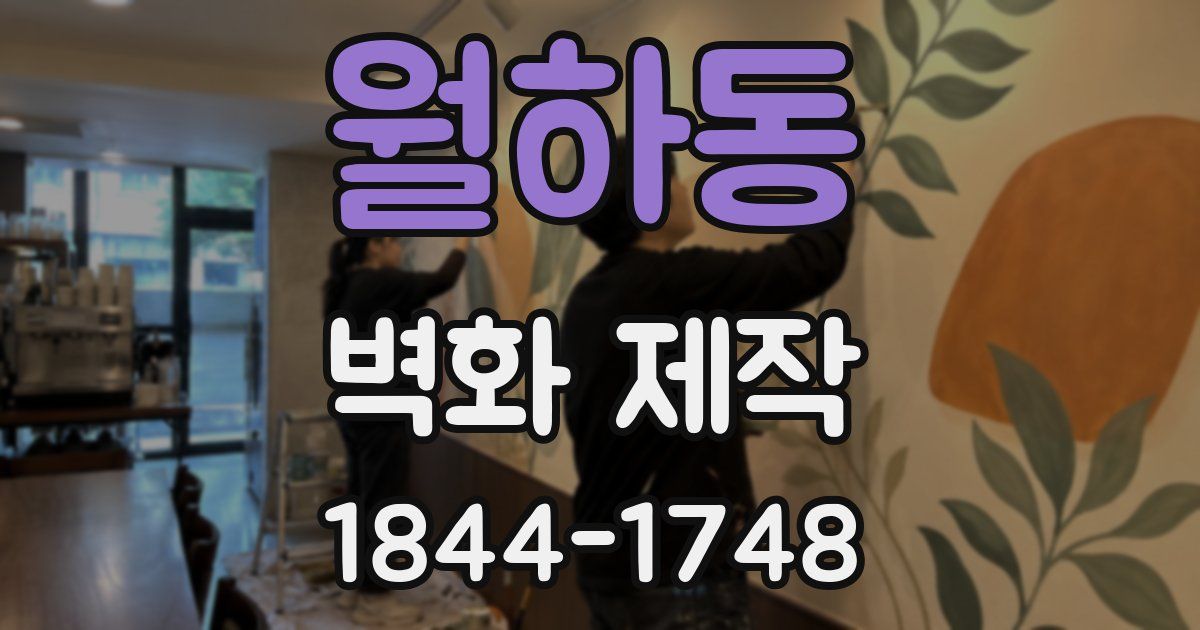 월하동 벽화 제작