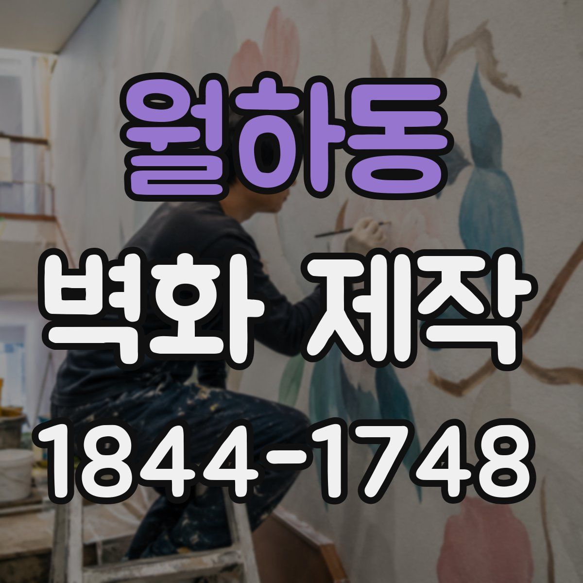 월하동 벽화 제작