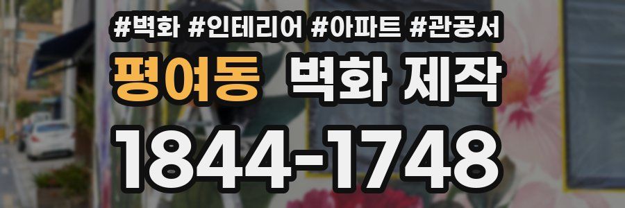 평여동 벽화 제작