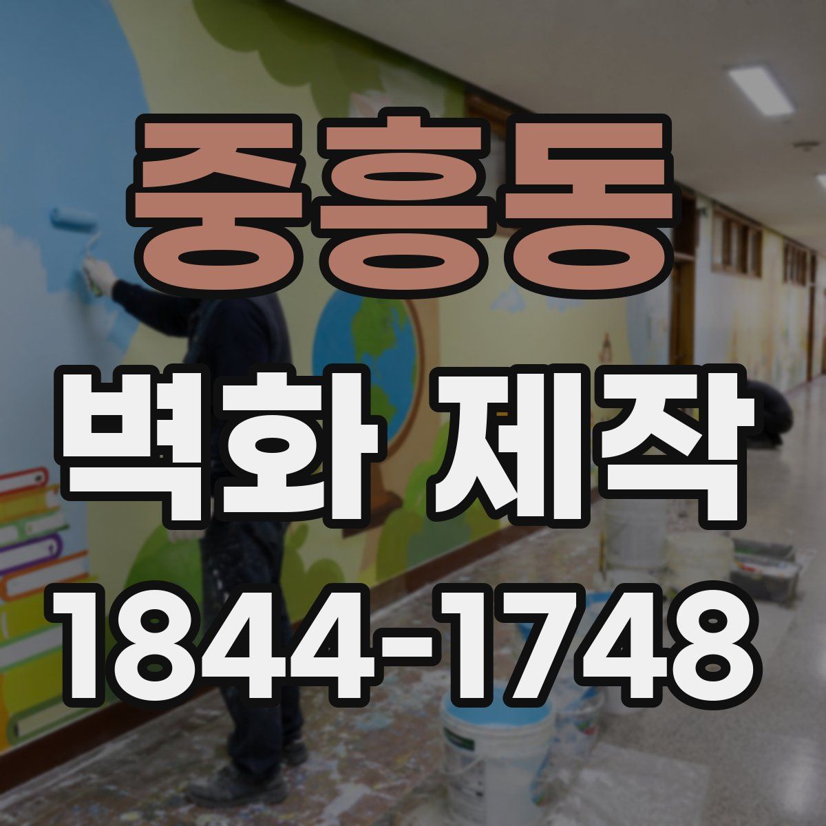 중흥동 벽화 제작