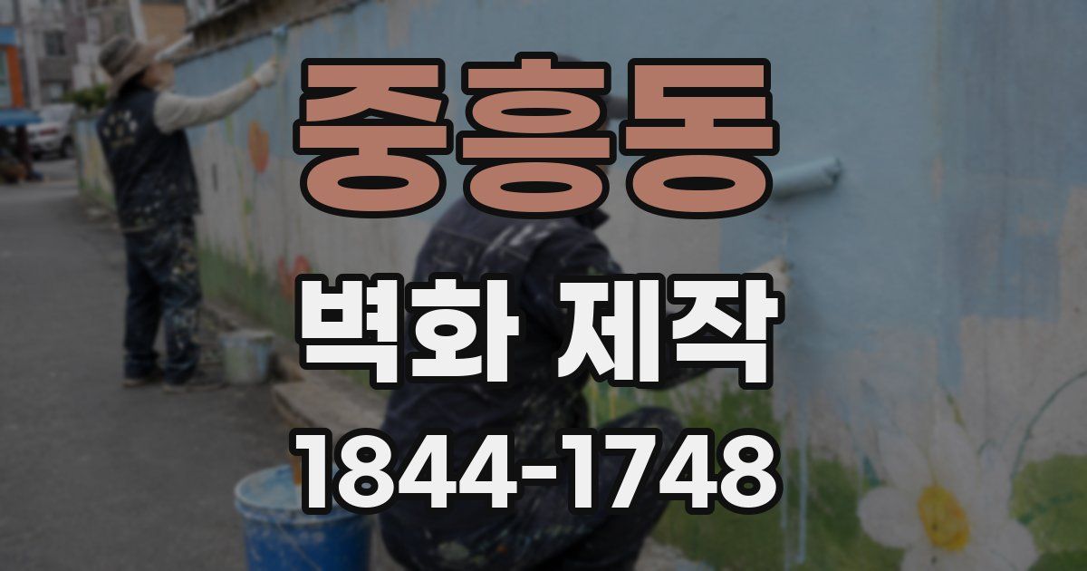 중흥동 벽화 제작